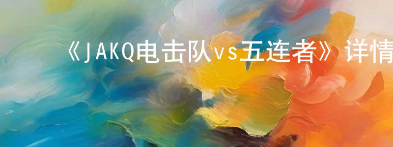 ﻿程华秀发布﻿《JAKQ电击队vs五连者》详情介绍_JAKQ电击队vs五连者HD中字在线观看_JAKQ电击队vs五连者迅雷下载_动漫剧场